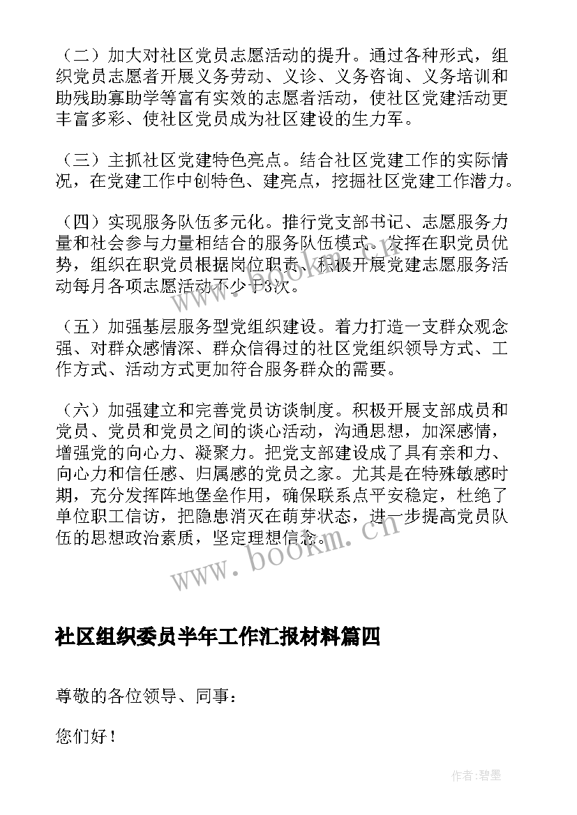 社区组织委员半年工作汇报材料(通用5篇)