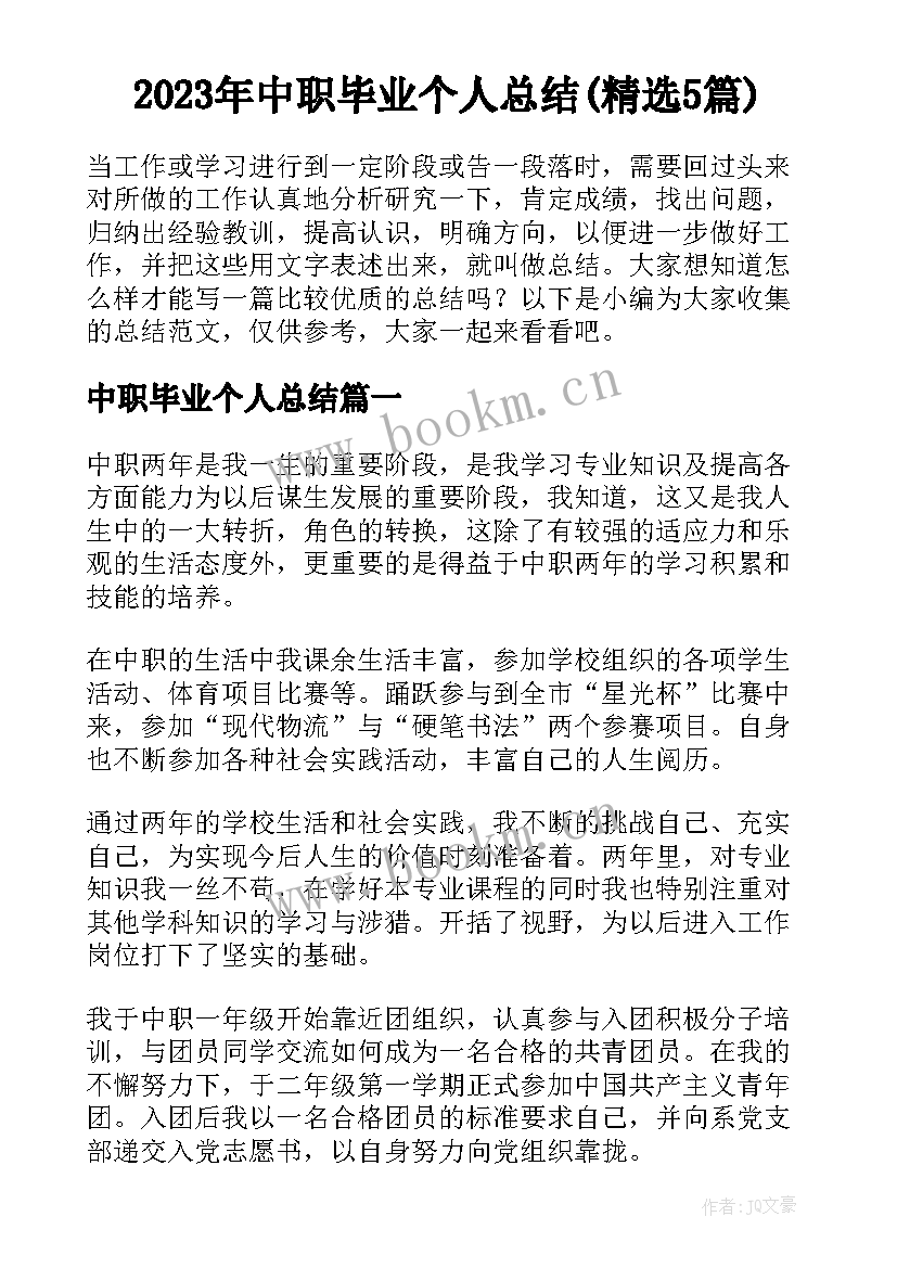 2023年中职毕业个人总结(精选5篇)