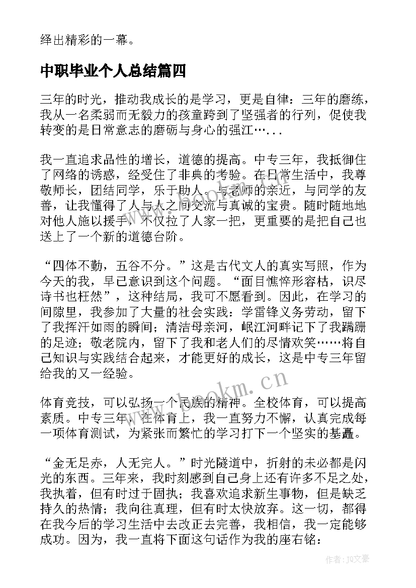 2023年中职毕业个人总结(精选5篇)