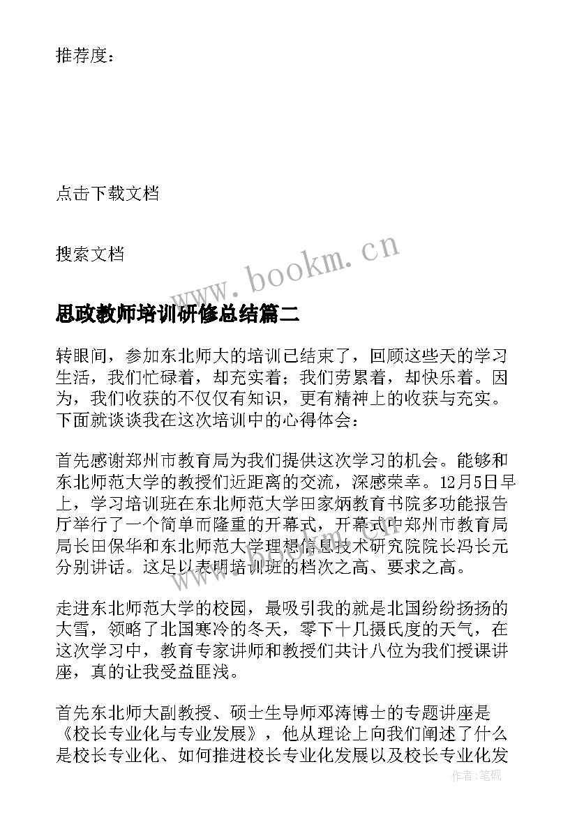 思政教师培训研修总结 教师培训研修总结(汇总8篇)