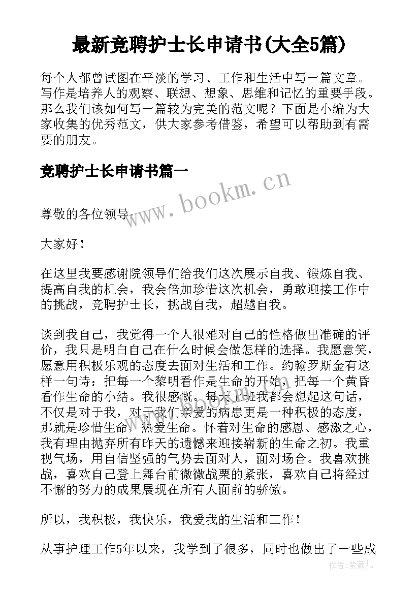 最新竞聘护士长申请书(大全5篇)