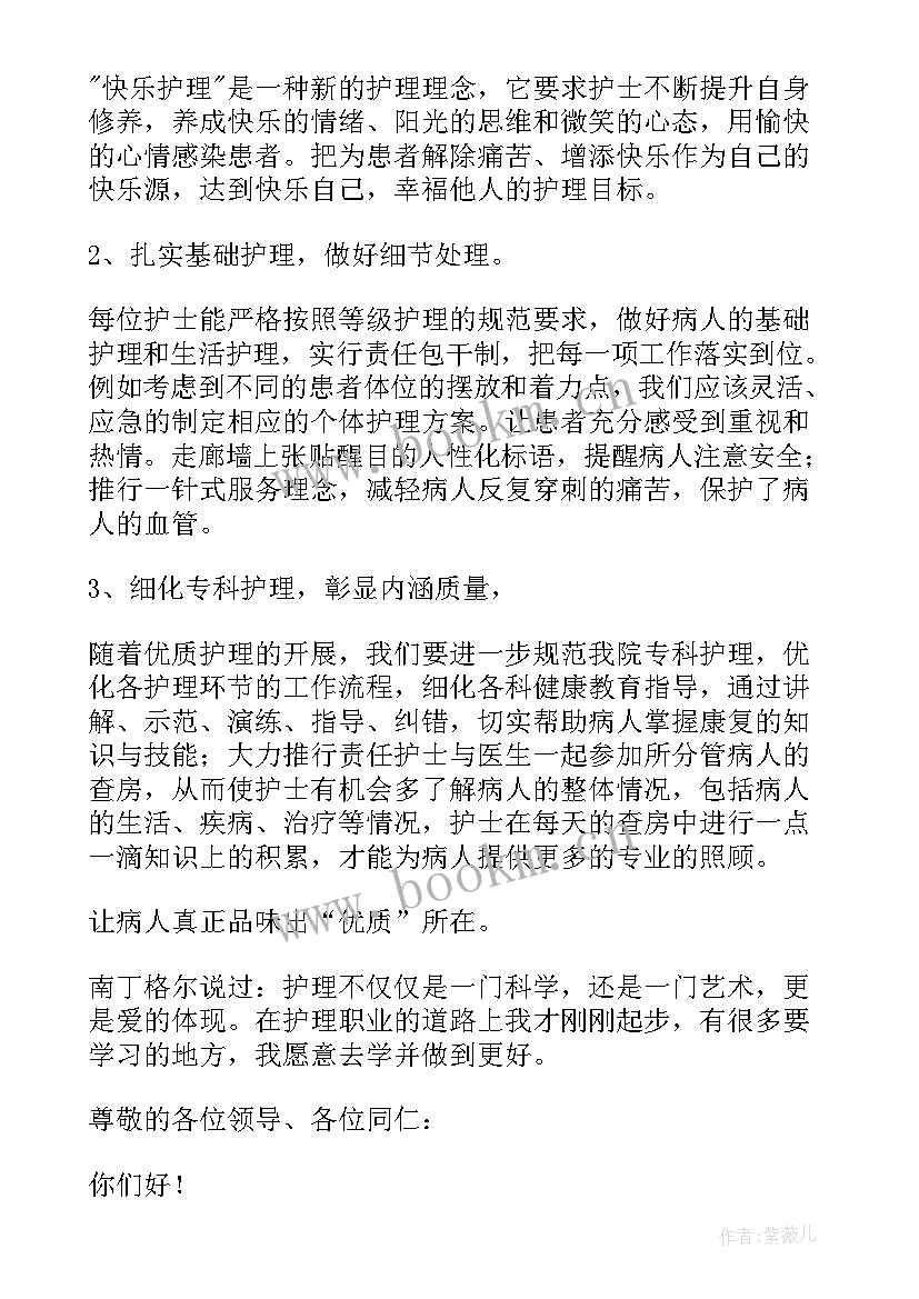 最新竞聘护士长申请书(大全5篇)