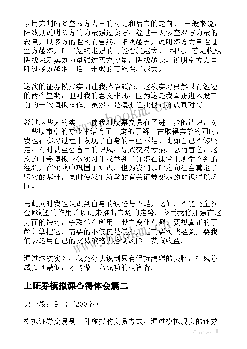 上证券模拟课心得体会 证券模拟实训心得证券模拟实习个人体会(精选5篇)