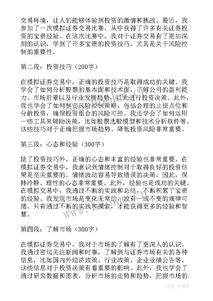 上证券模拟课心得体会 证券模拟实训心得证券模拟实习个人体会(精选5篇)