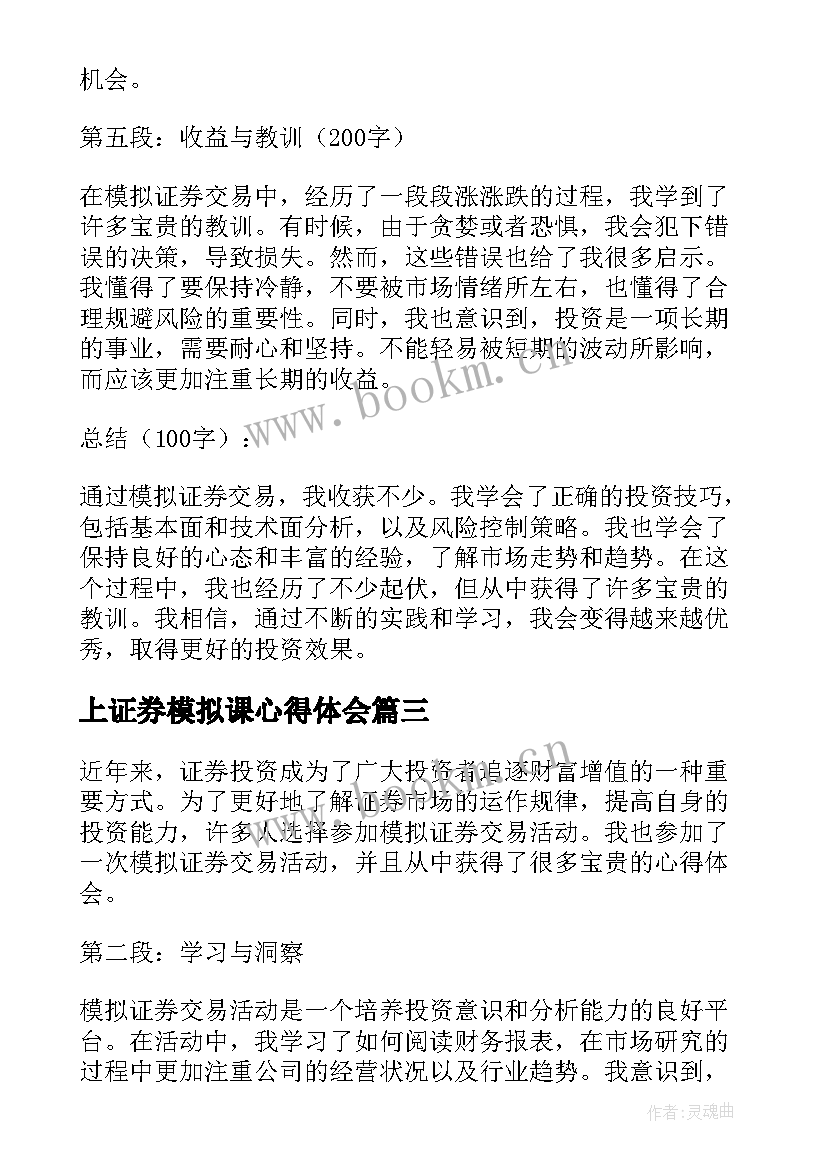 上证券模拟课心得体会 证券模拟实训心得证券模拟实习个人体会(精选5篇)