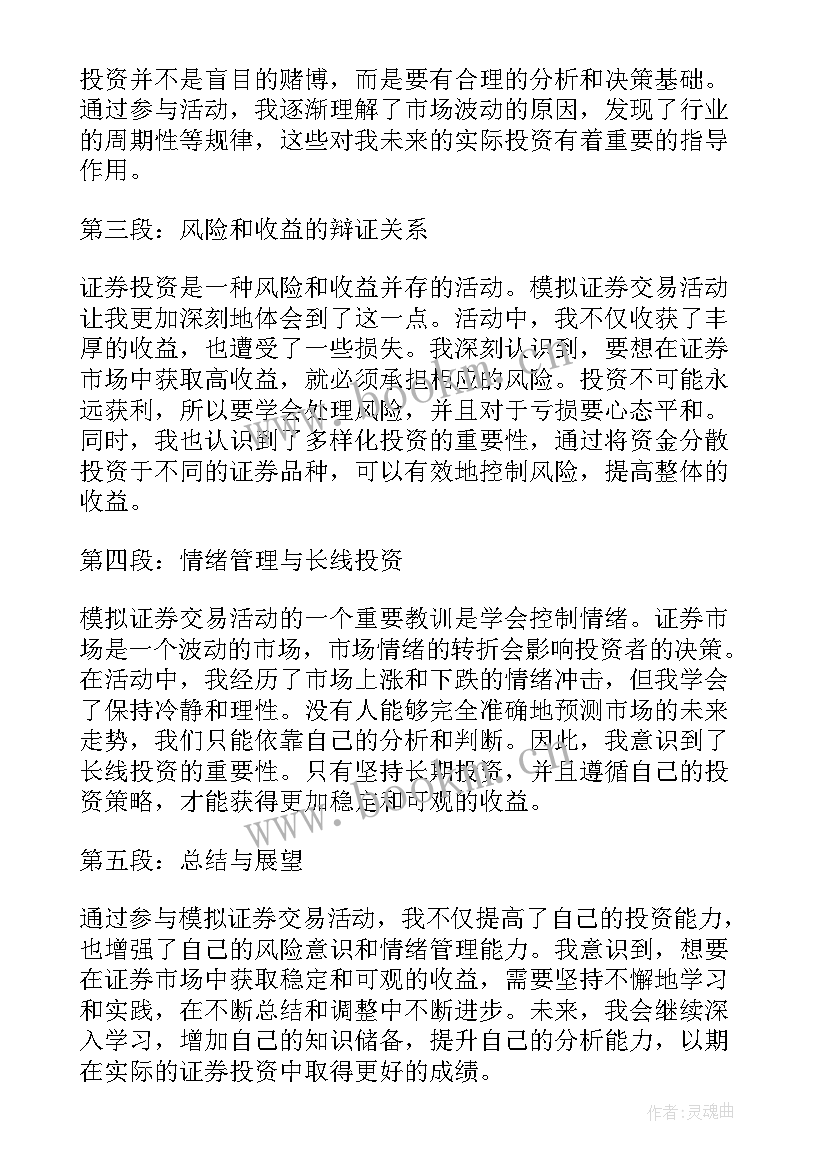 上证券模拟课心得体会 证券模拟实训心得证券模拟实习个人体会(精选5篇)