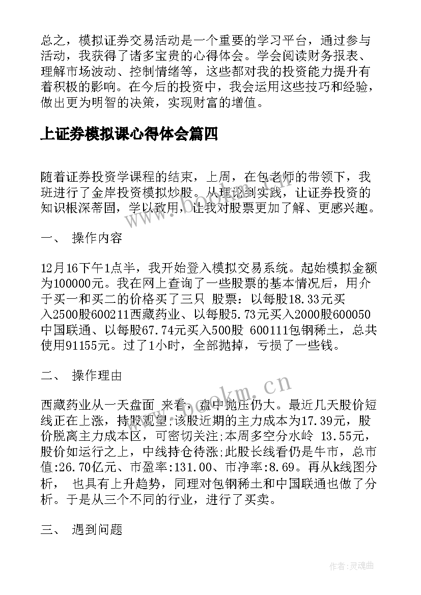 上证券模拟课心得体会 证券模拟实训心得证券模拟实习个人体会(精选5篇)