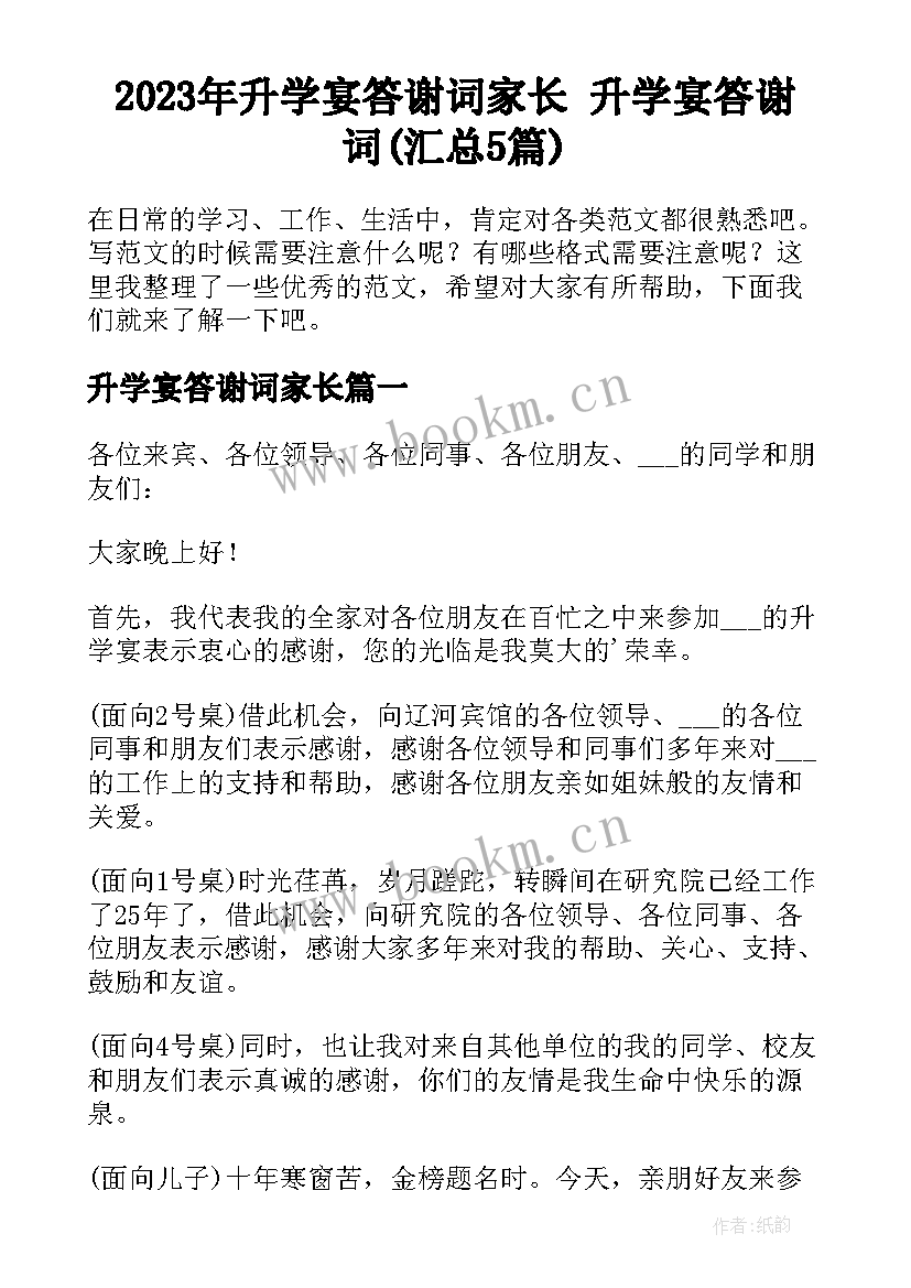 2023年升学宴答谢词家长 升学宴答谢词(汇总5篇)