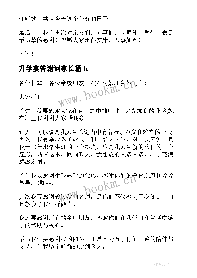 2023年升学宴答谢词家长 升学宴答谢词(汇总5篇)