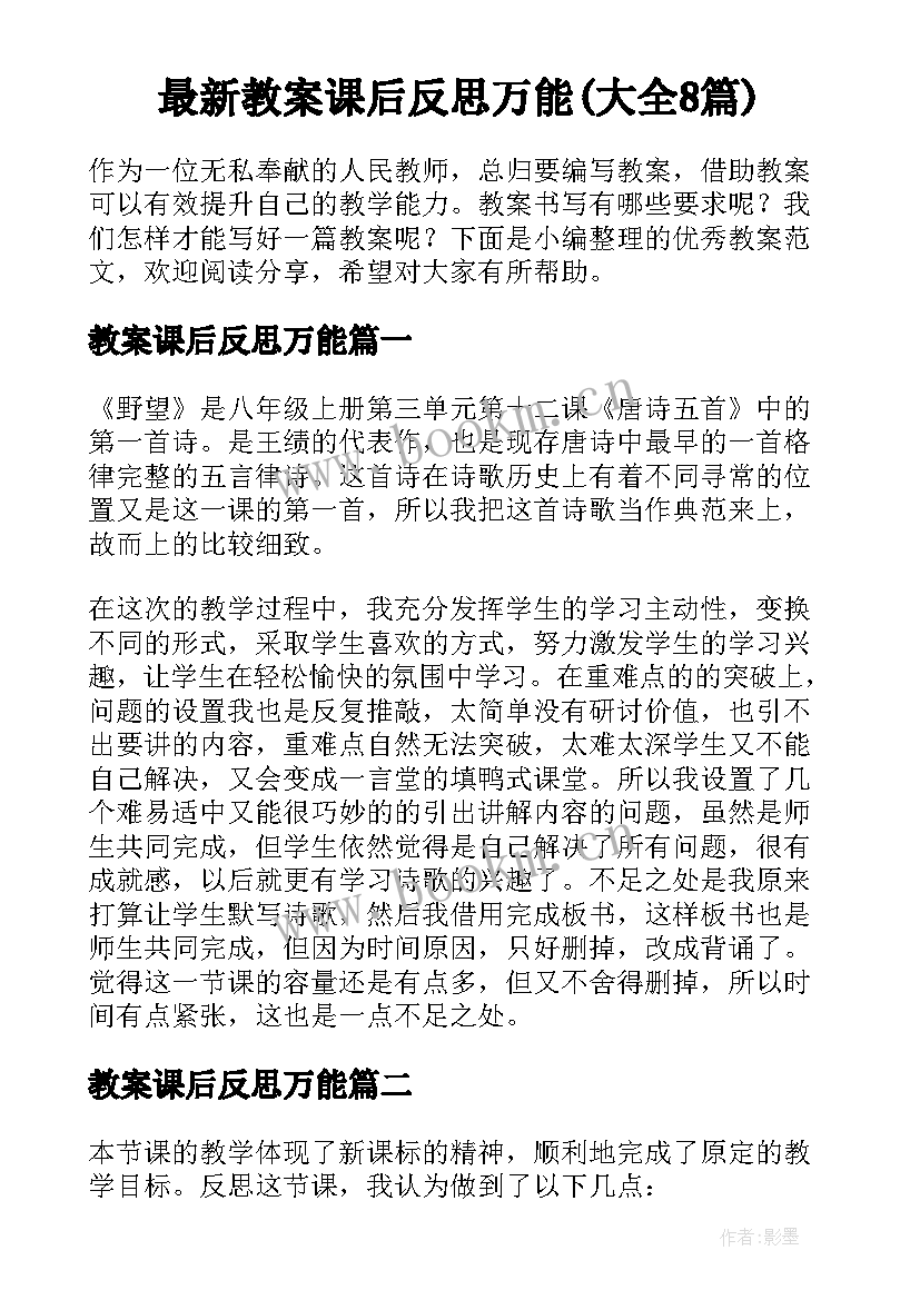 最新教案课后反思万能(大全8篇)