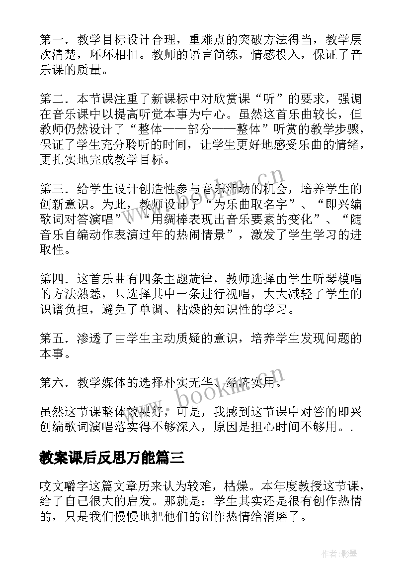 最新教案课后反思万能(大全8篇)