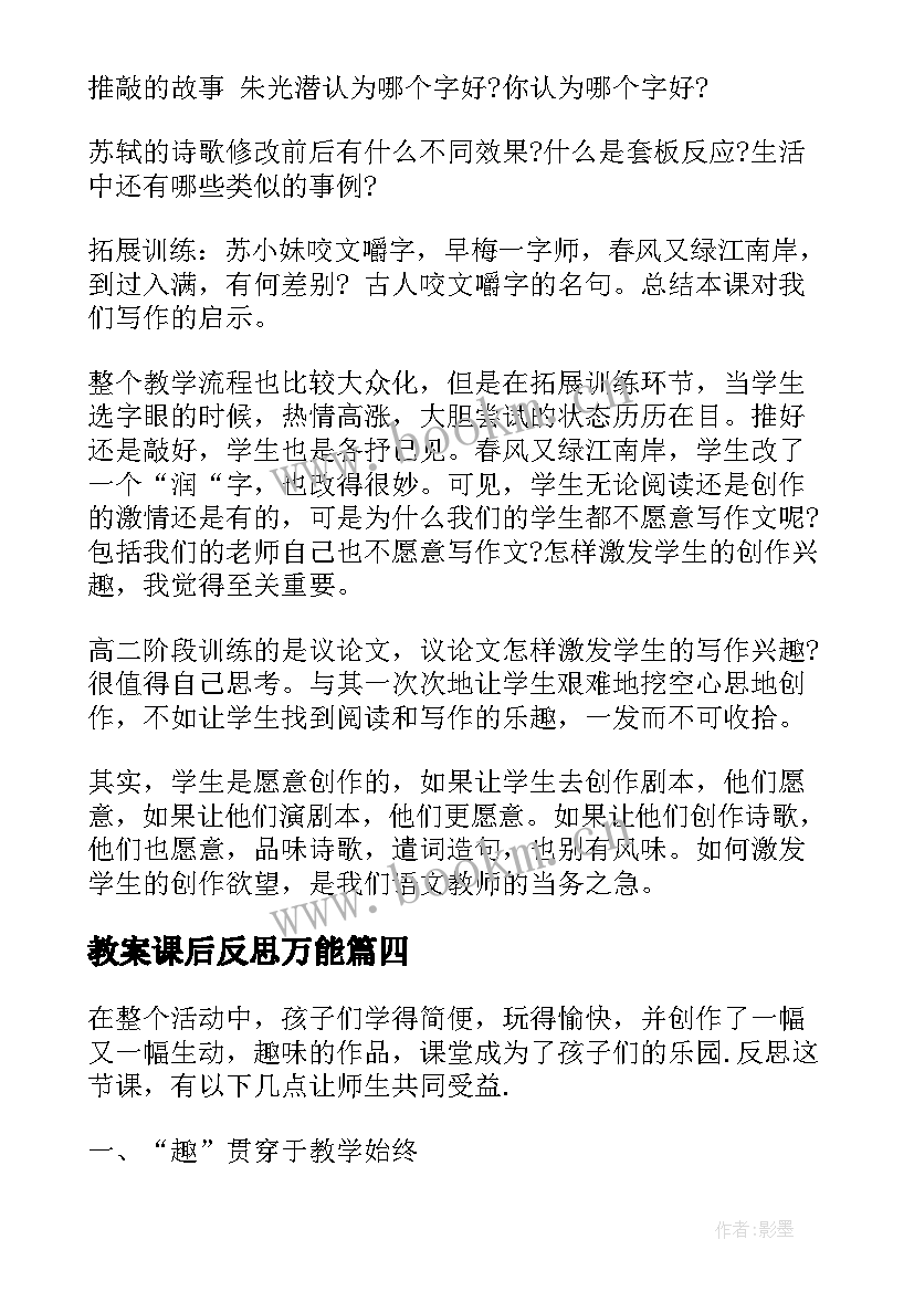 最新教案课后反思万能(大全8篇)