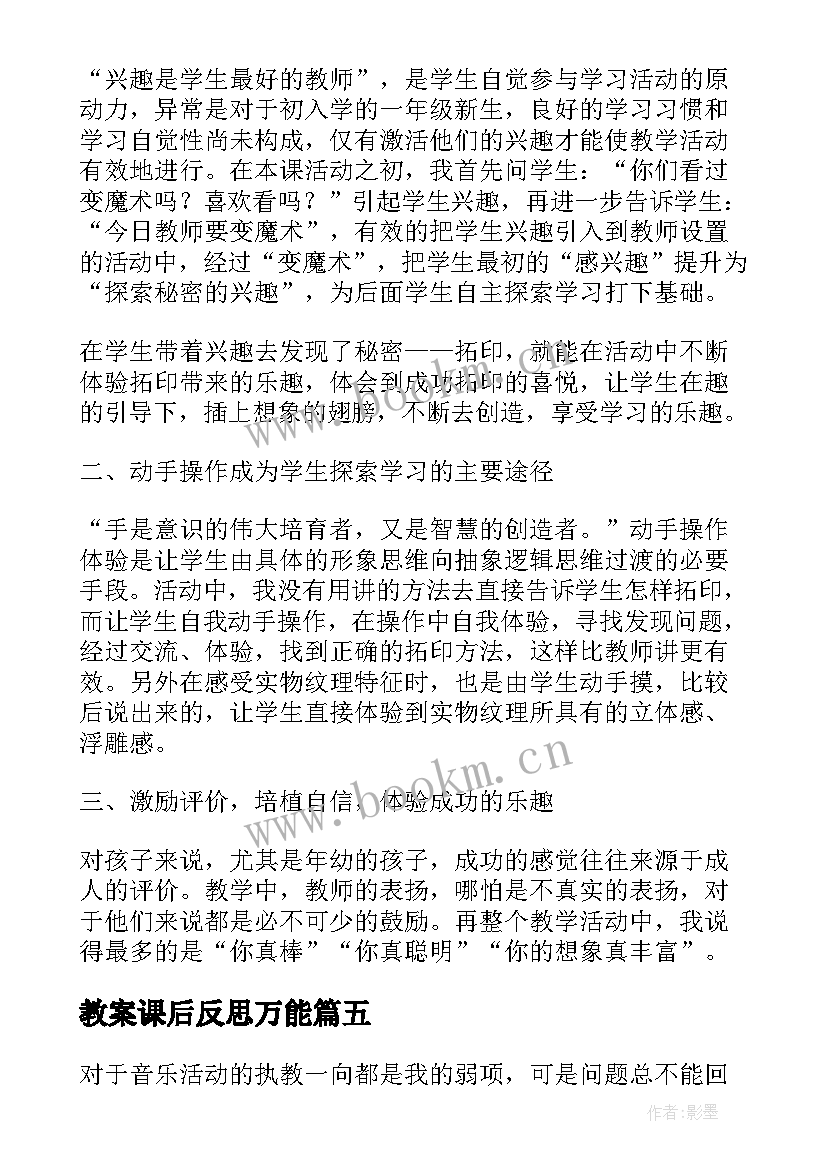 最新教案课后反思万能(大全8篇)