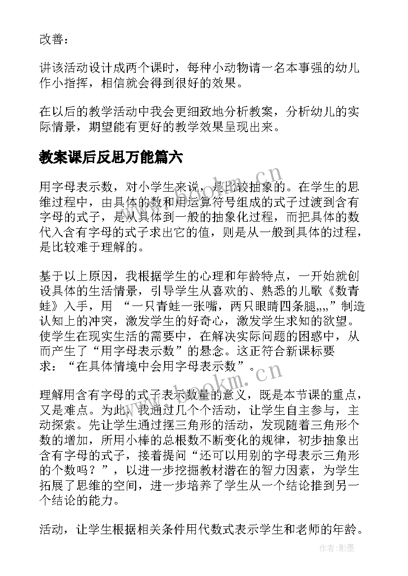 最新教案课后反思万能(大全8篇)