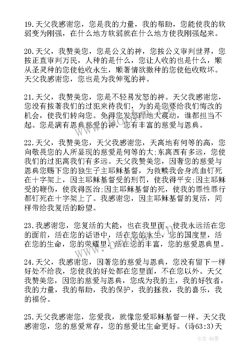 赞美的适祷告 祷告词感恩赞美的祷告(优秀9篇)