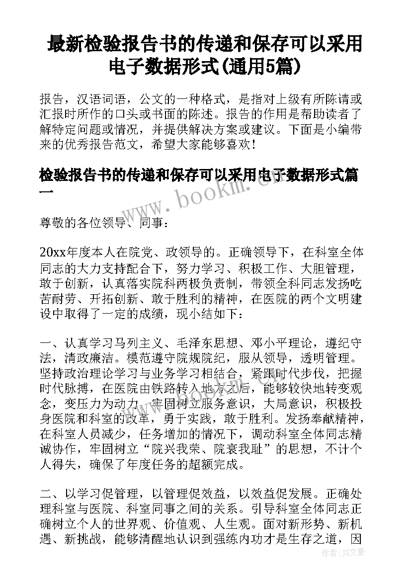 最新检验报告书的传递和保存可以采用电子数据形式(通用5篇)