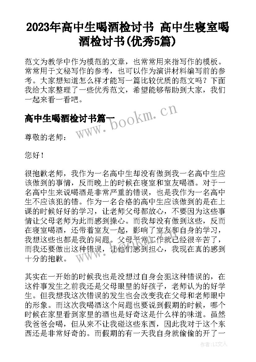 2023年高中生喝酒检讨书 高中生寝室喝酒检讨书(优秀5篇)