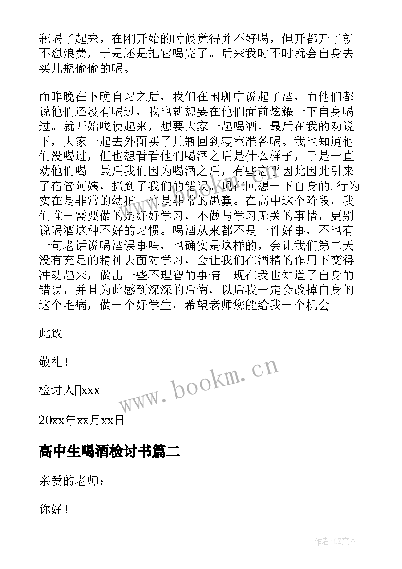 2023年高中生喝酒检讨书 高中生寝室喝酒检讨书(优秀5篇)