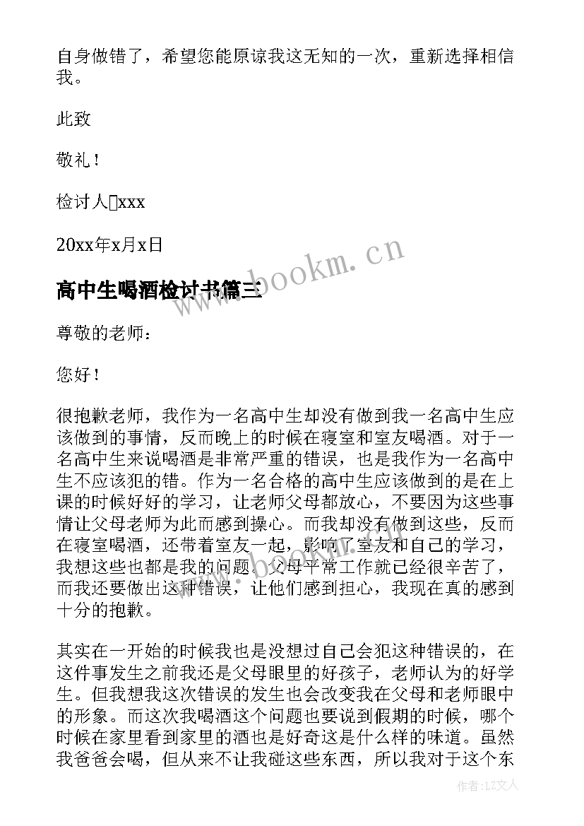 2023年高中生喝酒检讨书 高中生寝室喝酒检讨书(优秀5篇)