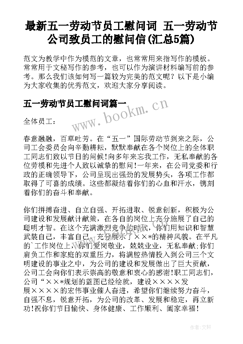 最新五一劳动节员工慰问词 五一劳动节公司致员工的慰问信(汇总5篇)