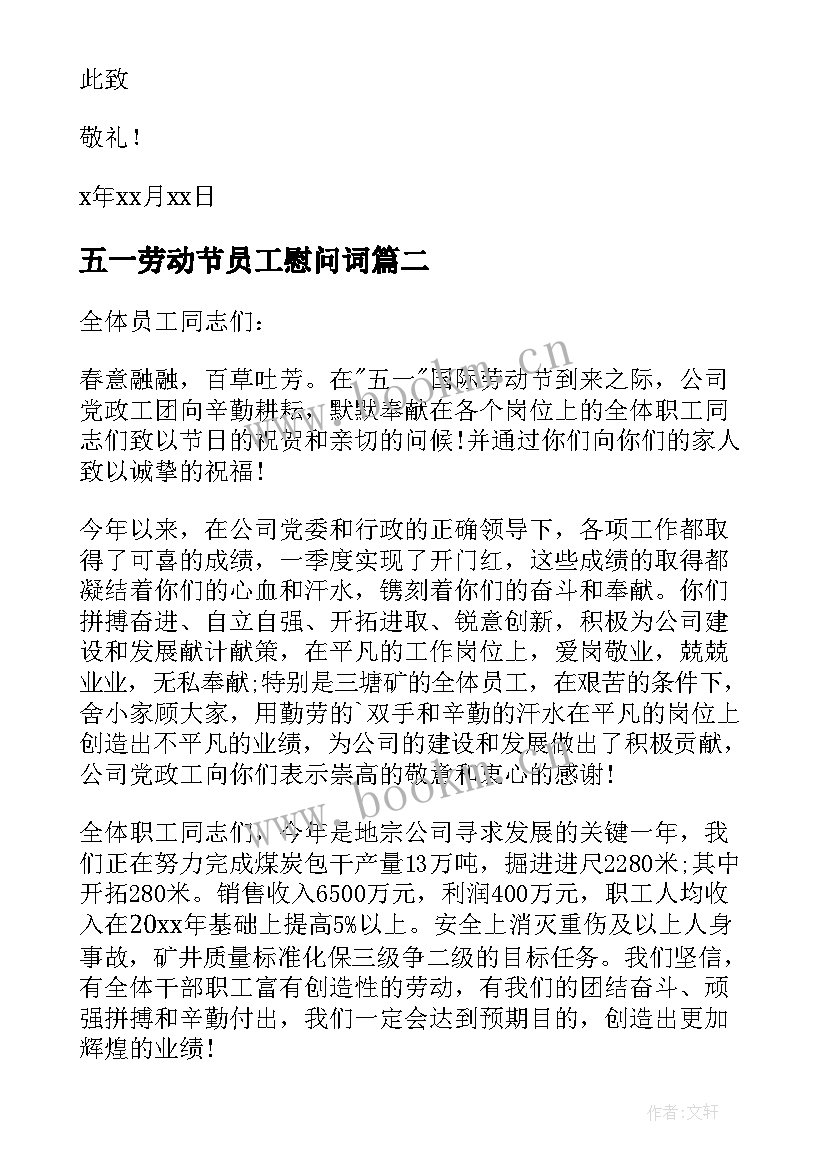 最新五一劳动节员工慰问词 五一劳动节公司致员工的慰问信(汇总5篇)