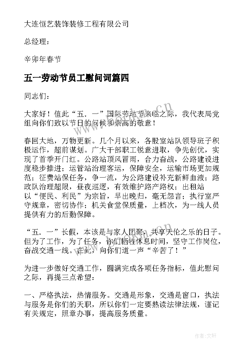 最新五一劳动节员工慰问词 五一劳动节公司致员工的慰问信(汇总5篇)