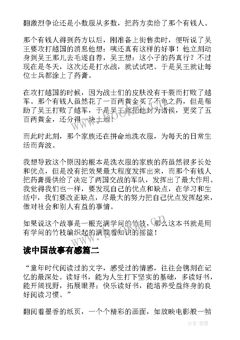 2023年读中国故事有感(模板10篇)