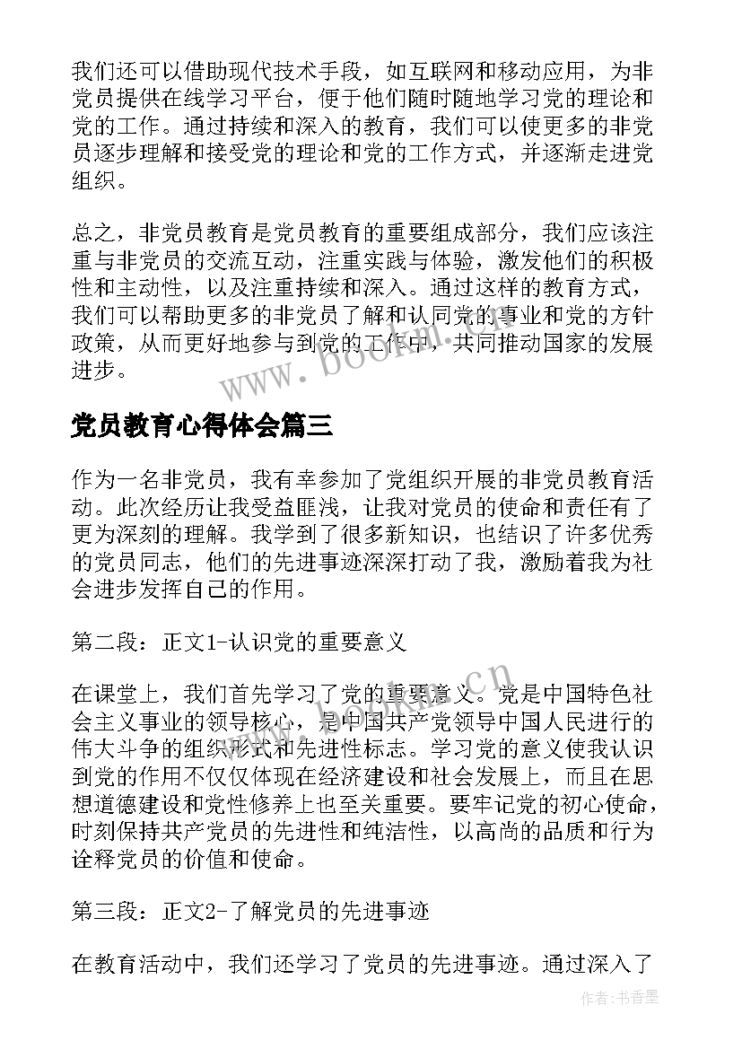 最新党员教育心得体会(实用7篇)