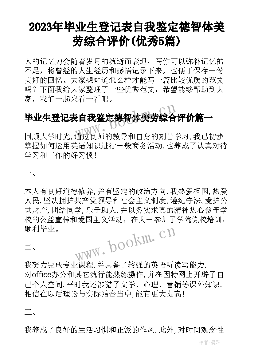 2023年毕业生登记表自我鉴定德智体美劳综合评价(优秀5篇)