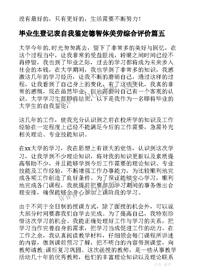 2023年毕业生登记表自我鉴定德智体美劳综合评价(优秀5篇)