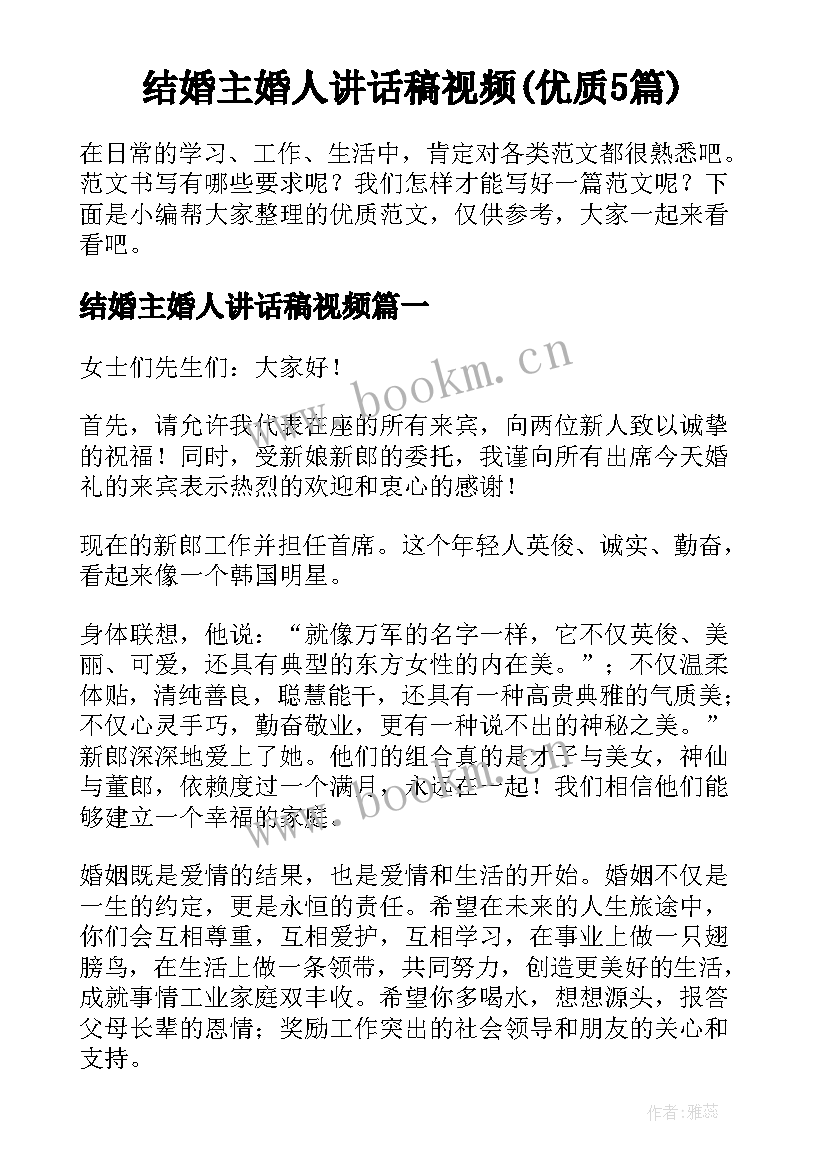 结婚主婚人讲话稿视频(优质5篇)