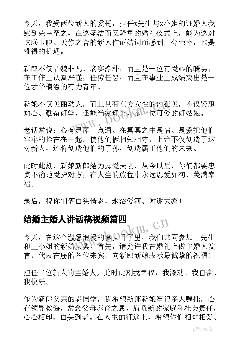 结婚主婚人讲话稿视频(优质5篇)