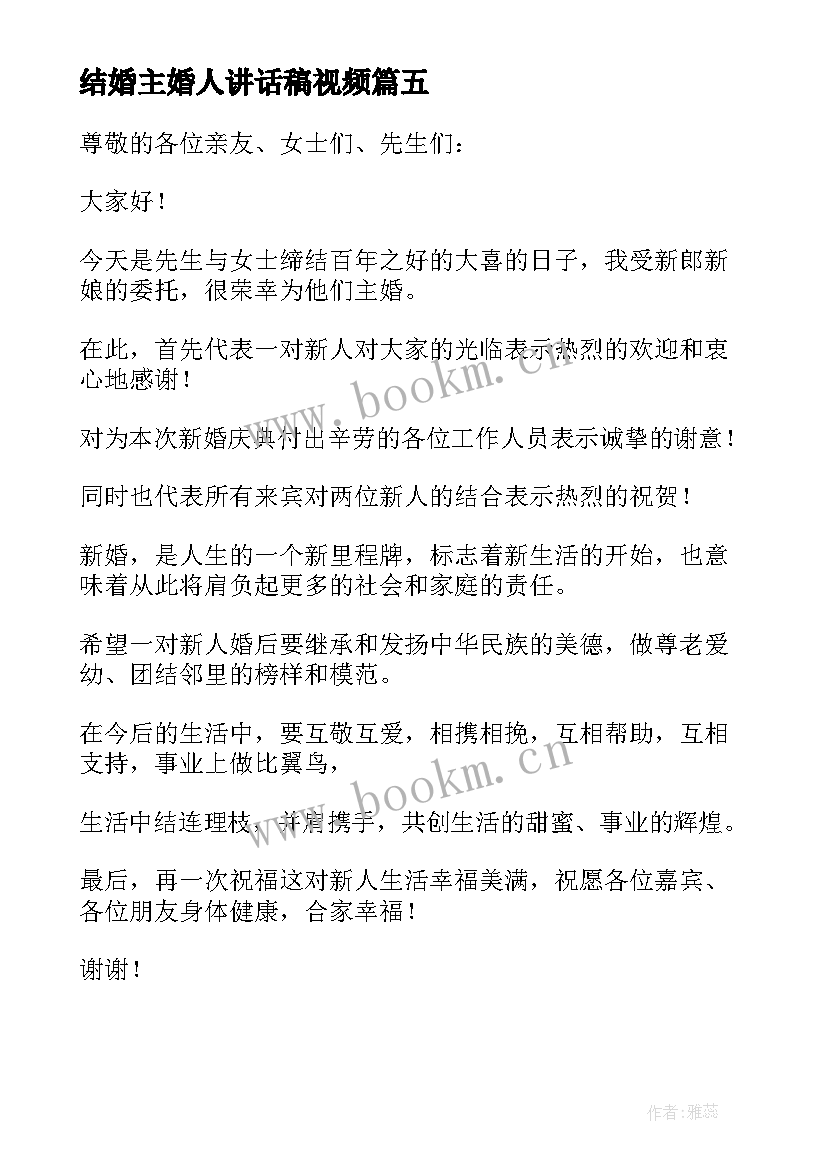 结婚主婚人讲话稿视频(优质5篇)