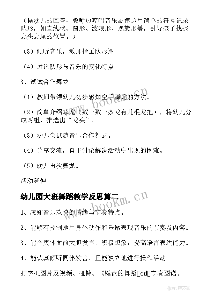 最新幼儿园大班舞蹈教学反思(模板8篇)