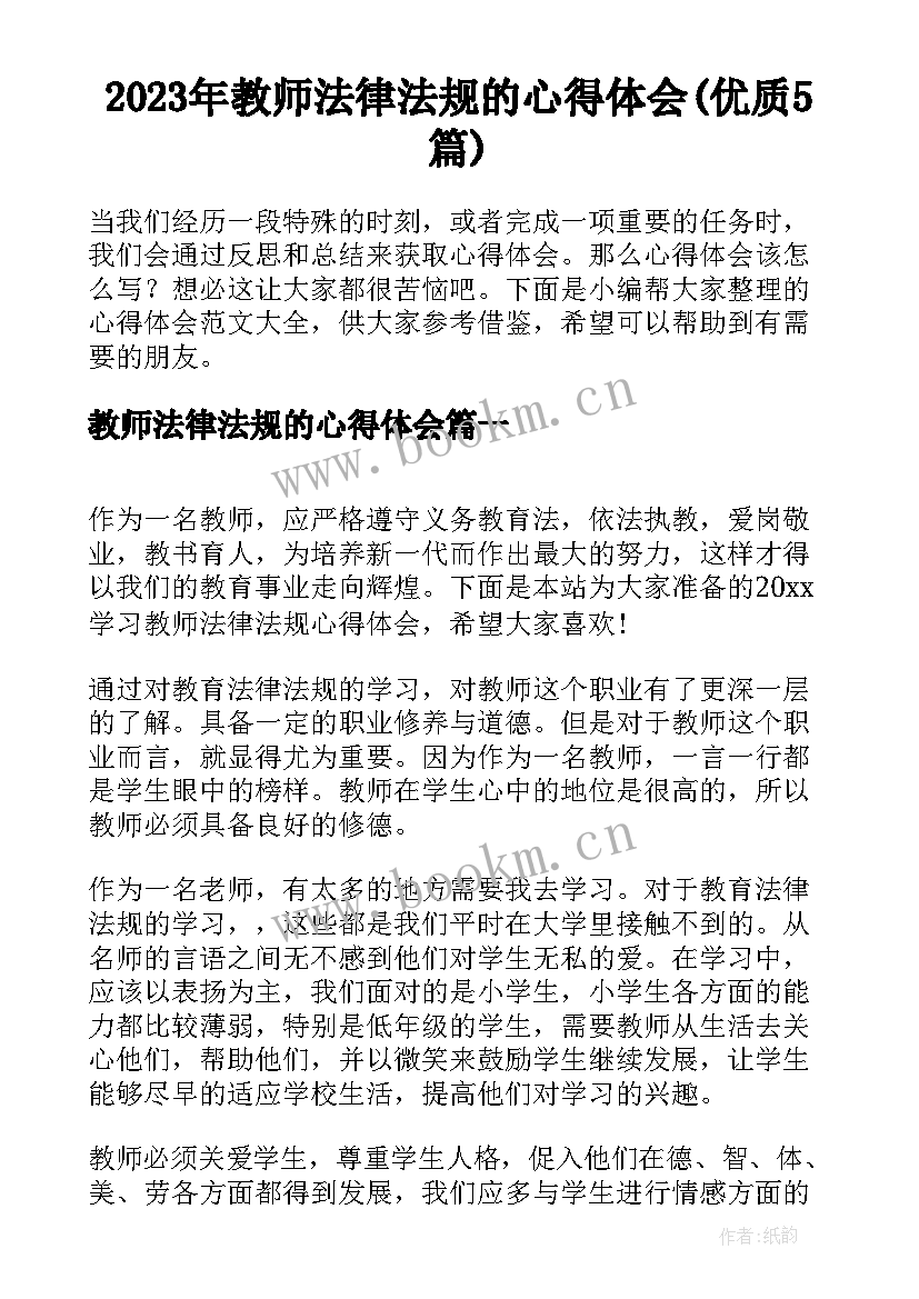 2023年教师法律法规的心得体会(优质5篇)