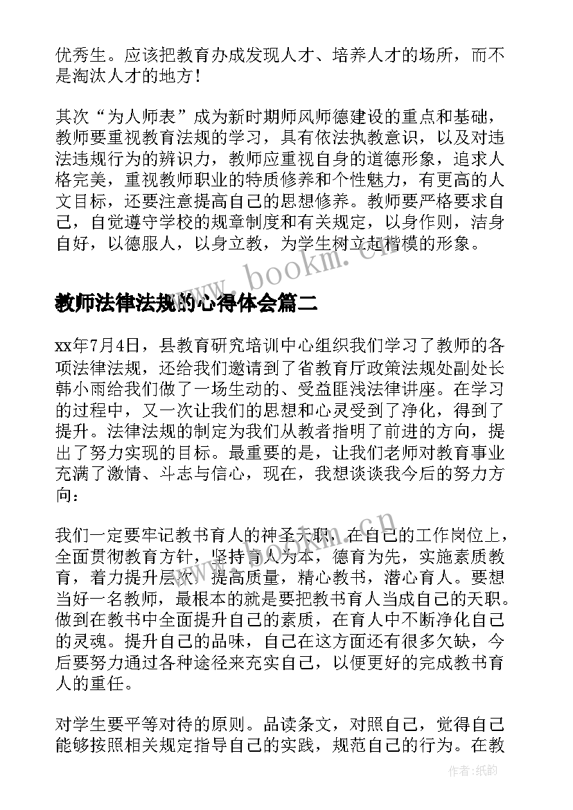 2023年教师法律法规的心得体会(优质5篇)