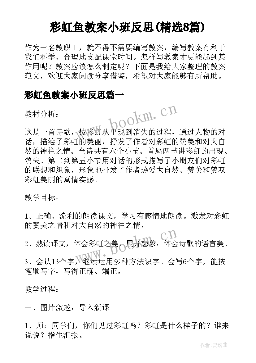 彩虹鱼教案小班反思(精选8篇)