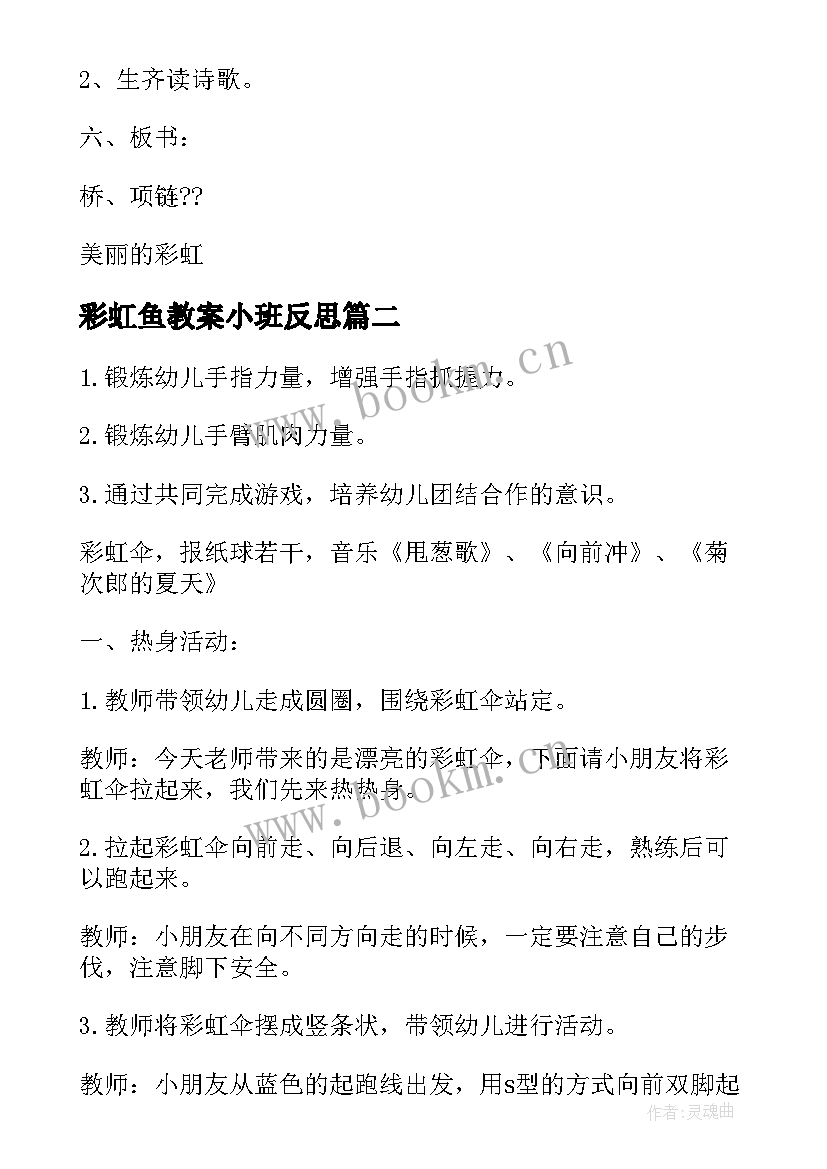 彩虹鱼教案小班反思(精选8篇)
