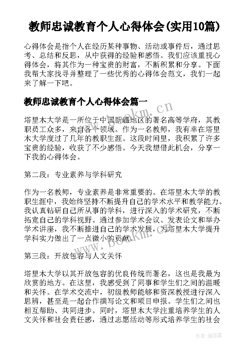 教师忠诚教育个人心得体会(实用10篇)