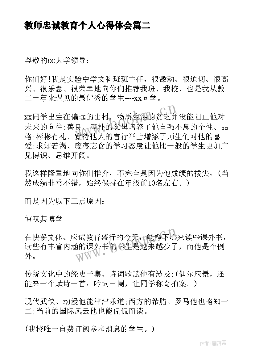 教师忠诚教育个人心得体会(实用10篇)