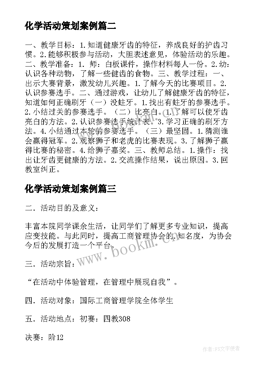 2023年化学活动策划案例(精选5篇)