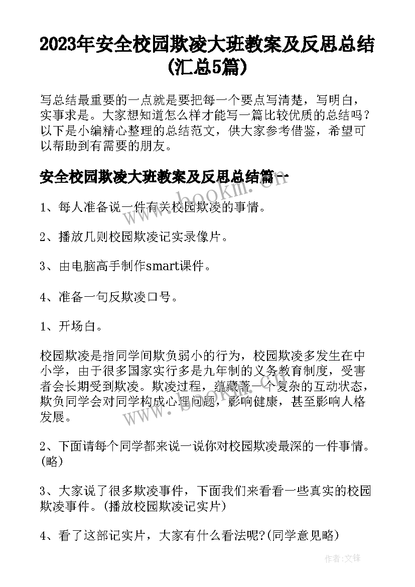 2023年安全校园欺凌大班教案及反思总结(汇总5篇)