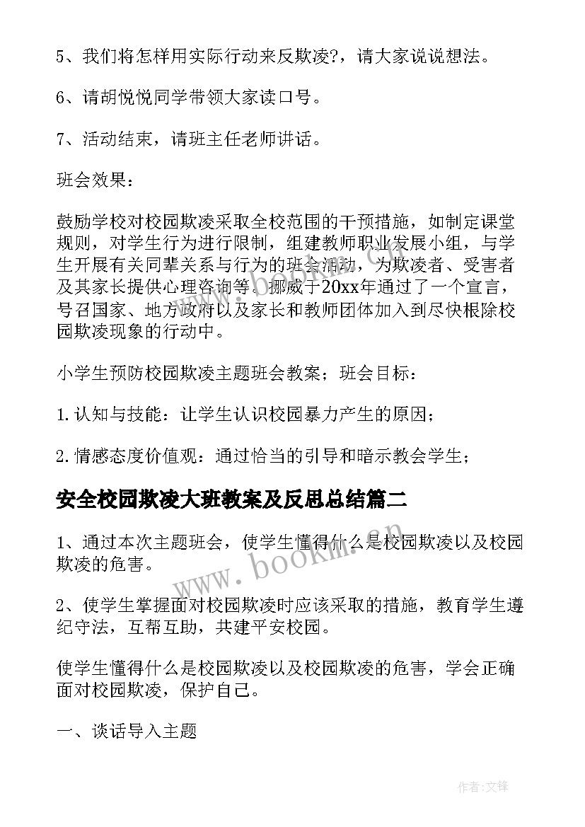 2023年安全校园欺凌大班教案及反思总结(汇总5篇)