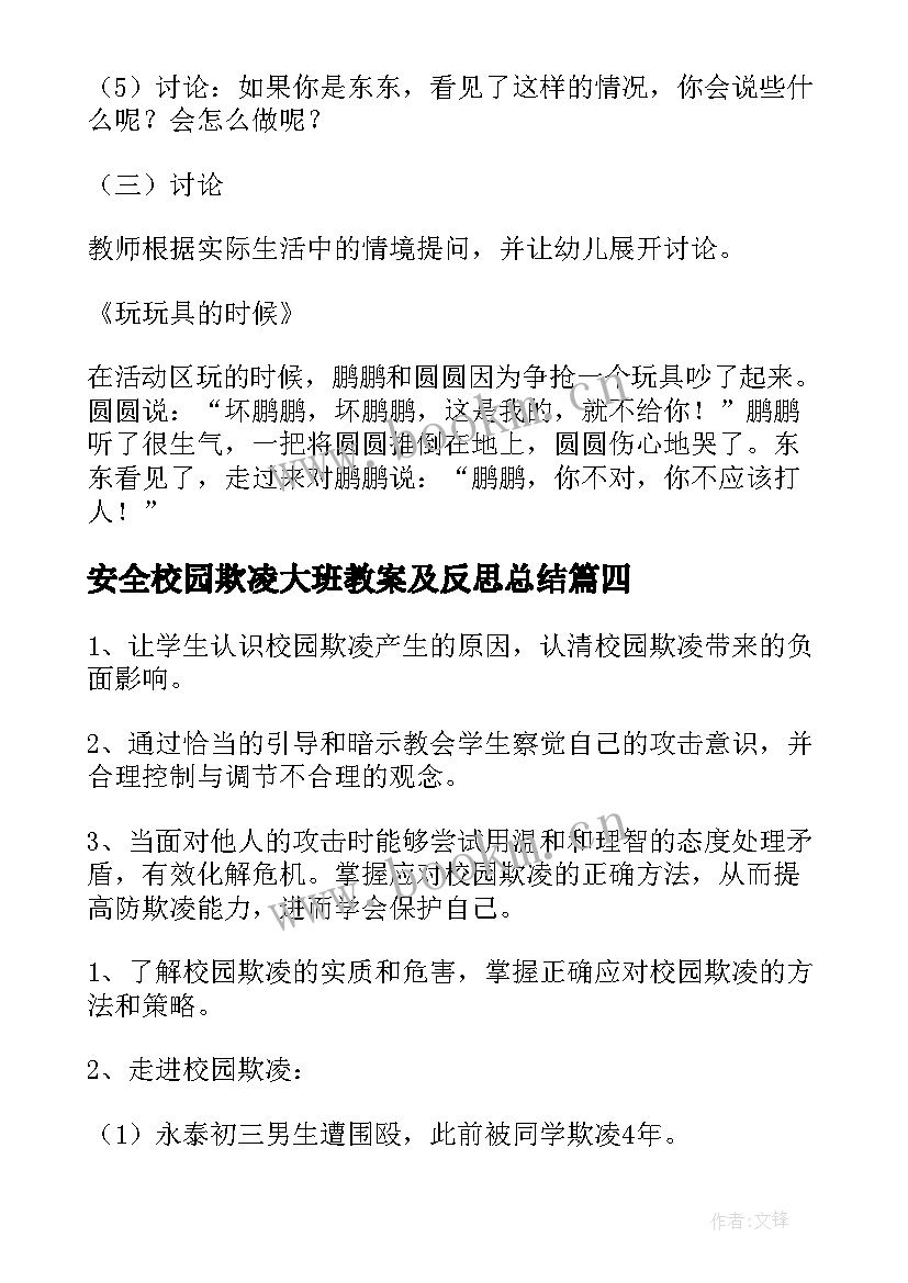 2023年安全校园欺凌大班教案及反思总结(汇总5篇)