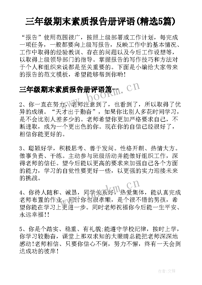 三年级期末素质报告册评语(精选5篇)