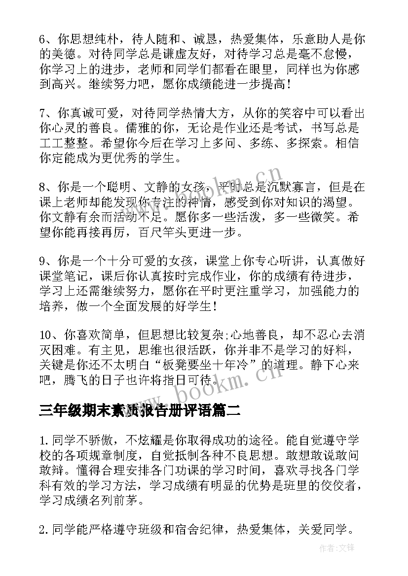 三年级期末素质报告册评语(精选5篇)