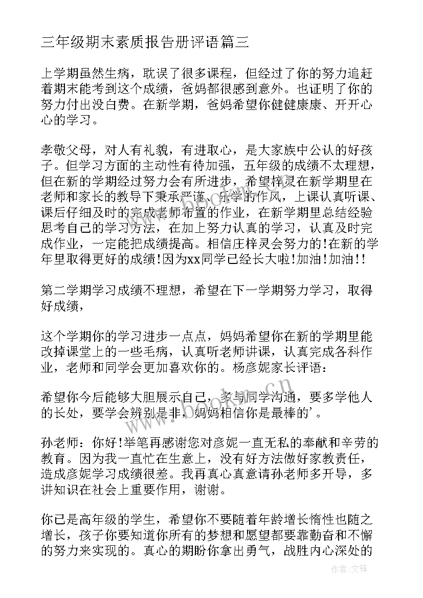 三年级期末素质报告册评语(精选5篇)