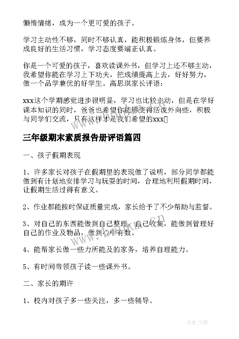 三年级期末素质报告册评语(精选5篇)