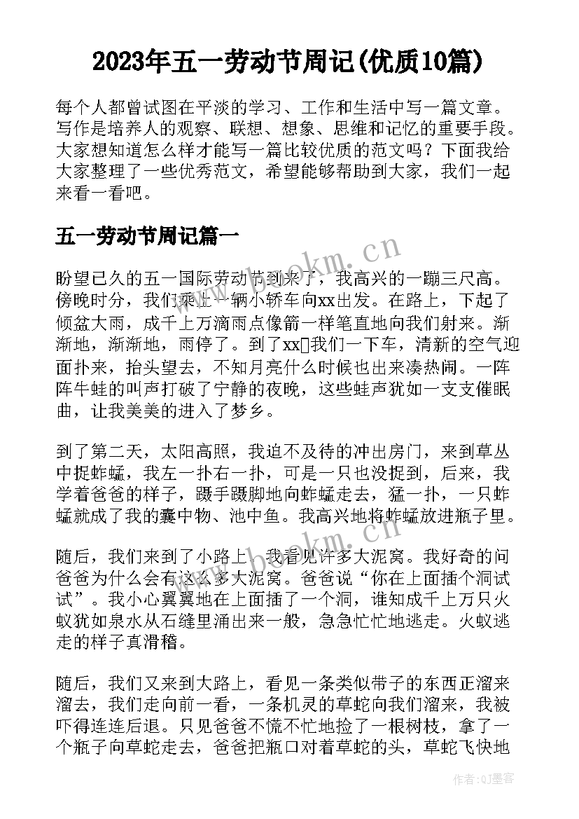 2023年五一劳动节周记(优质10篇)