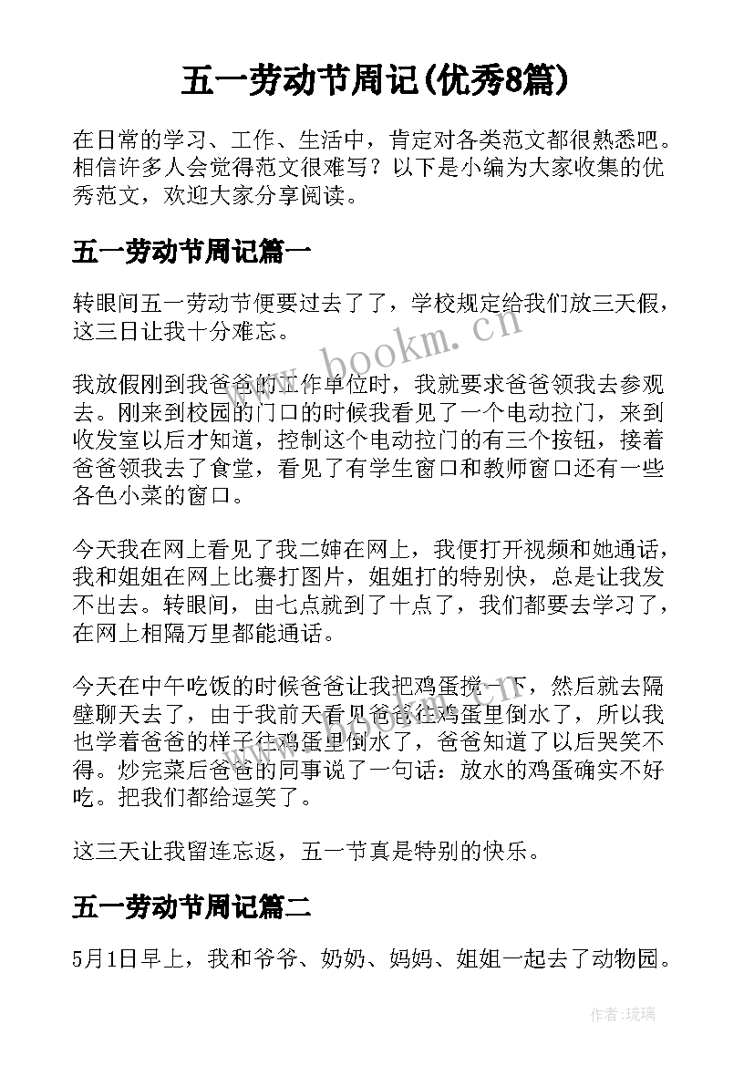 五一劳动节周记(优秀8篇)